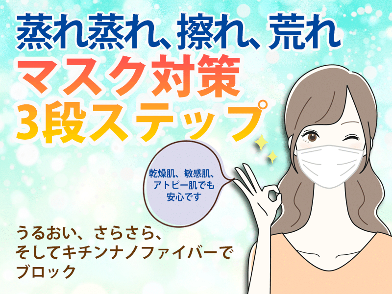 マスクの蒸れ擦れでボロボロの肌は3段ステップでさらさら快適 スキンケアのシャレコ マスクの蒸れ擦れでボロボロの肌は3段ステップでさらさら快適 スキンケアのシャレコ