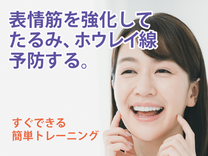 表情筋のトレーニングでたるみ ほうれい線予防を スキンケアのシャレコ