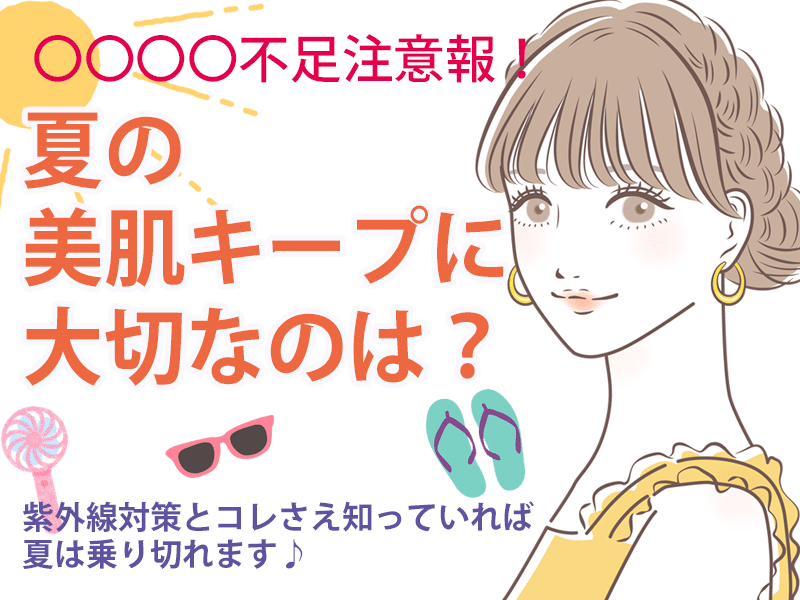 夏の美肌キープにはミネラル