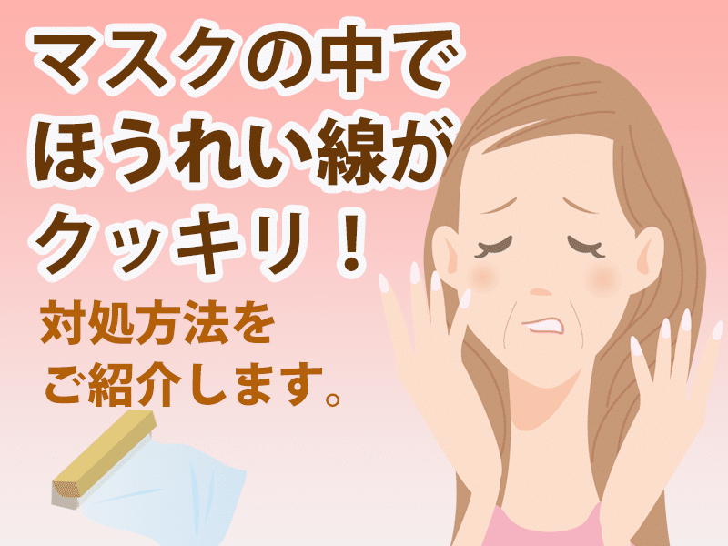 ほうれい線、マリオネット線の対処方法