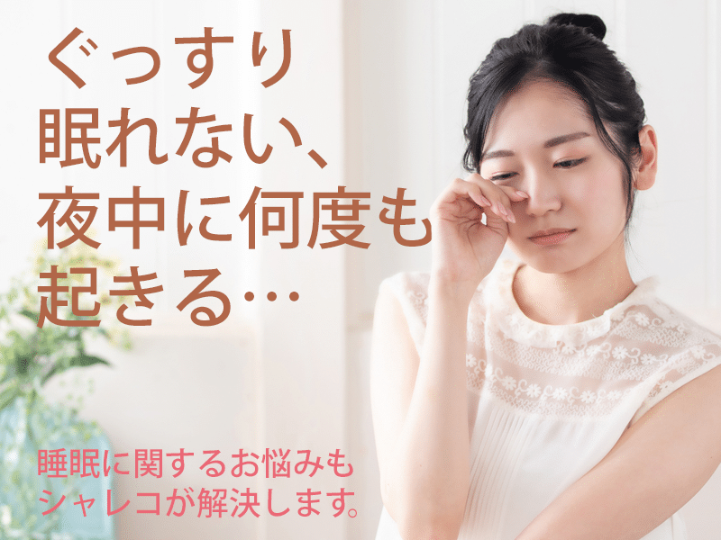 不眠の方へメディカルアロマ