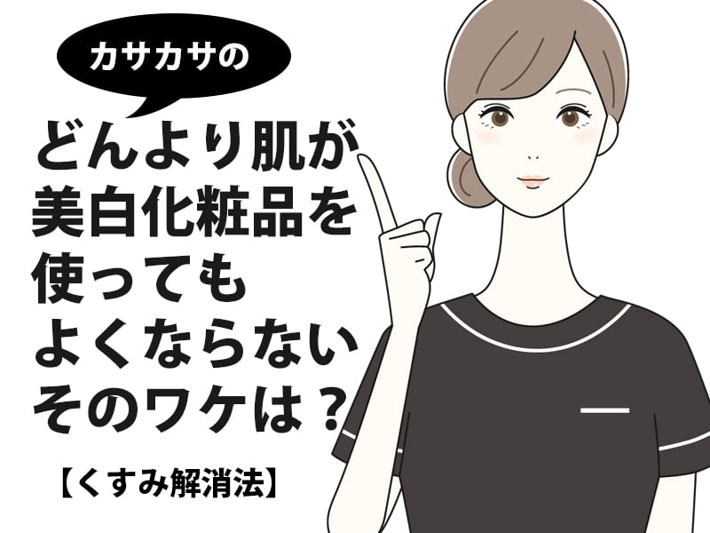くすみ肌解消法