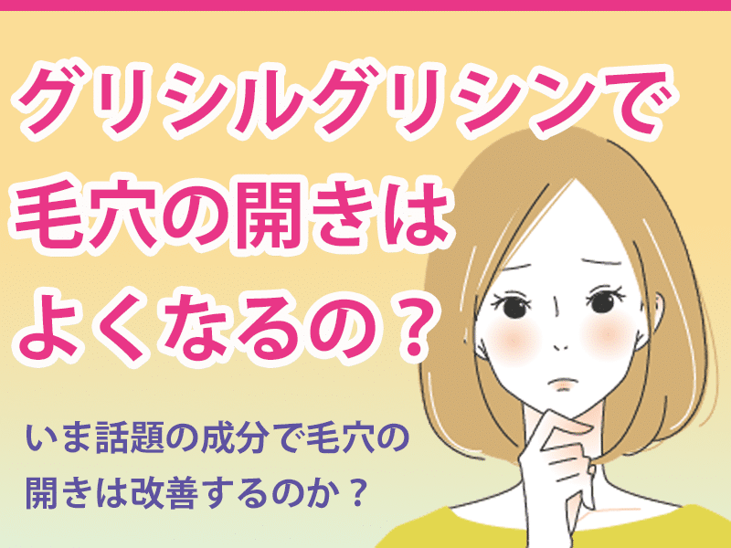 SNS話題のグリシルグリシンで毛穴の開きはよくなるの?