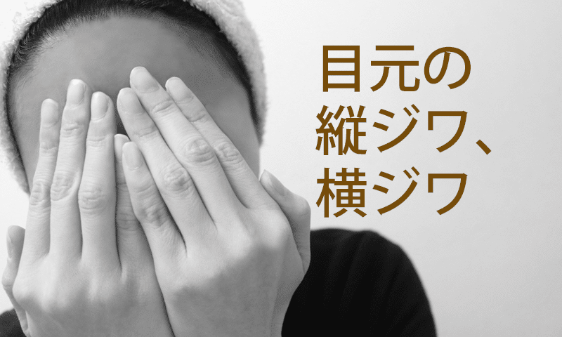怖そうな 印象を与える! 目元のシワ対処法