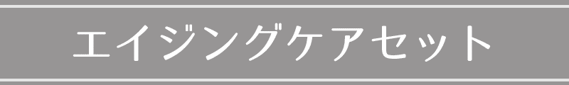 エイジングケアセット