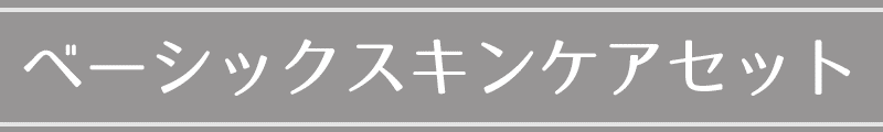 ベーシックセット