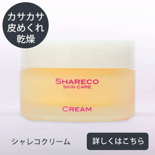 シャレコクリーム