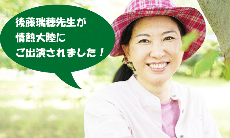 情熱大陸 後藤瑞穂