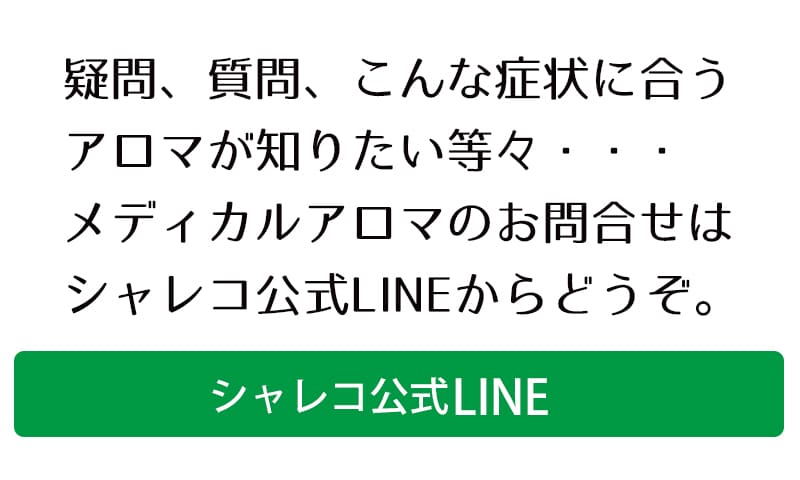 メディカルアロマのご質問はこちら